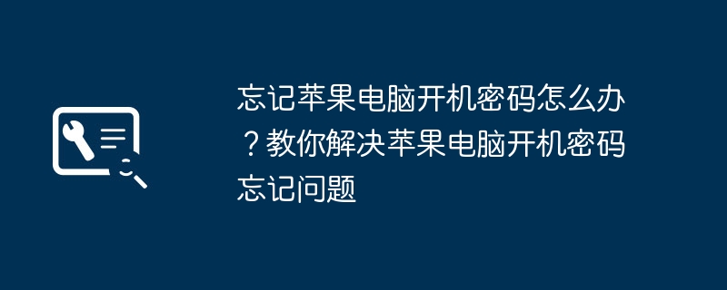 忘记苹果电脑开机密码怎么办？教你解决苹果电脑开机密码忘记问题