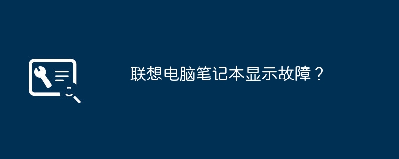联想电脑笔记本显示故障？