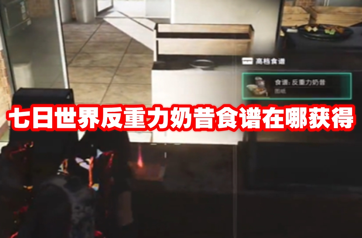 七日世界反重力奶昔食谱在哪获得 七日世界反重力奶昔食谱获取方法