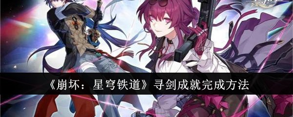 《崩坏:星穹铁道》寻剑成就完成方法