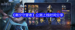 《潮汐守望者》公测上线时间分享