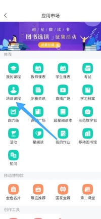 学习通怎么查看培训课程 学习通查看培训课程方法