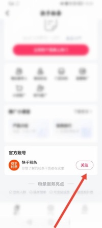 快手怎么关注快手粉条 快手关注快手粉条教程