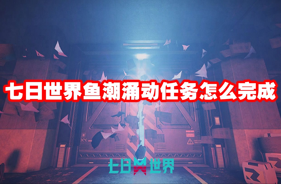 七日世界鱼潮涌动任务怎么完成 七日世界鱼潮涌动任务攻略流程