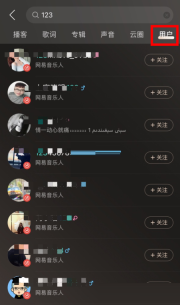网易云音乐怎么搜索用户 网易云音乐搜索用户方法
