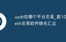 usdt在哪个平台交易_前10名eth交易软件排名汇总