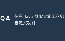 使用 Java 框架实施无服务器自定义功能