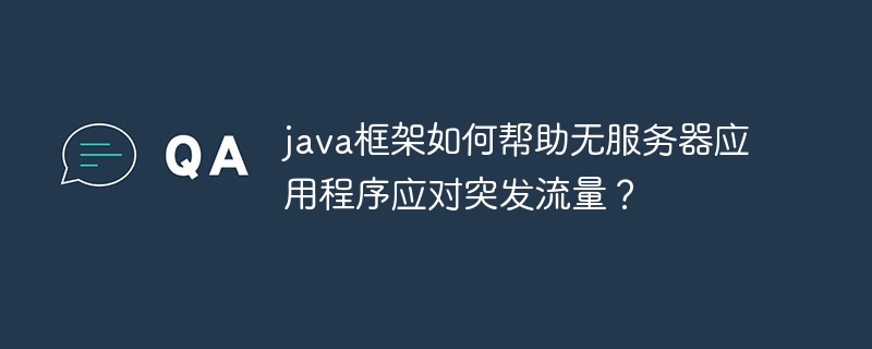 java框架如何帮助无服务器应用程序应对突发流量?