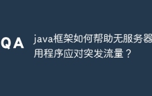 java框架如何帮助无服务器应用程序应对突发流量？