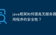 java框架如何提高无服务器应用程序的安全性？
