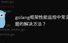 golang框架性能监控中常见问题的解决方法?