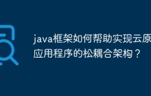 java框架如何帮助实现云原生应用程序的松耦合架构？