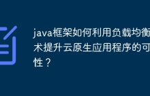 java框架如何利用负载均衡技术提升云原生应用程序的可用性？