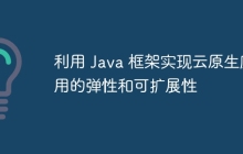 利用 Java 框架实现云原生应用的弹性和可扩展性