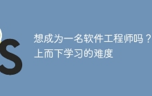 想成为一名软件工程师吗？自上而下学习的难度