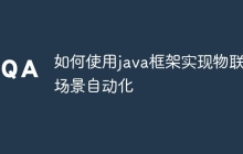 如何使用java框架实现物联网场景自动化