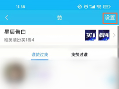 qq怎么设置不显示赞数 qq设置不显示赞数教程