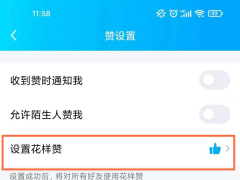 qq怎么设置不显示赞数 qq设置不显示赞数教程