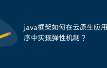 java框架如何在云原生应用程序中实现弹性机制？