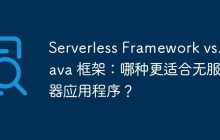 Serverless Framework vs. Java 框架：哪种更适合无服务器应用程序？