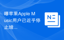 曝苹果Apple Music用户已近乎停止增长！卡在6000万已有5年