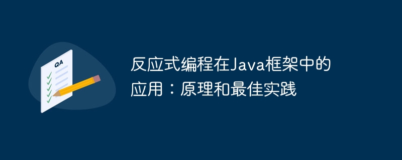反应式编程在Java框架中的应用:原理和最佳实践