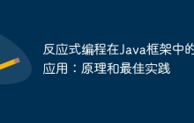 反应式编程在Java框架中的应用：原理和最佳实践