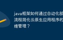 java框架如何通过自动化部署流程简化云原生应用程序的运维管理？