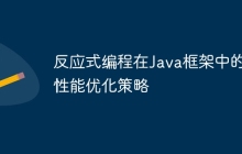 反应式编程在Java框架中的性能优化策略