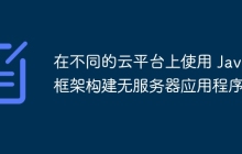 在不同的云平台上使用 Java 框架构建无服务器应用程序