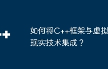 如何将C++框架与虚拟现实技术集成？