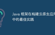 Java 框架在构建云原生应用中的最佳实践