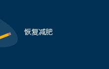 恢复减肥