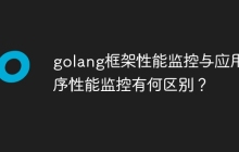 golang框架性能监控与应用程序性能监控有何区别?