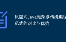 反应式Java框架与传统编程范式的对比与优势