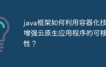 java框架如何利用容器化技术增强云原生应用程序的可移植性？