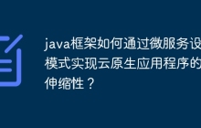 java框架如何通过微服务设计模式实现云原生应用程序的可伸缩性？