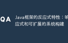 Java框架的反应式特性：响应式和可扩展的系统构建