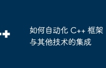 如何自动化 C++ 框架与其他技术的集成
