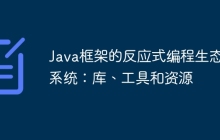 Java框架的反应式编程生态系统：库、工具和资源