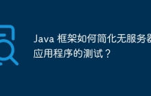 Java 框架如何简化无服务器应用程序的测试？