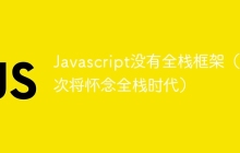 Javascript没有全栈框架（这次将怀念全栈时代）
