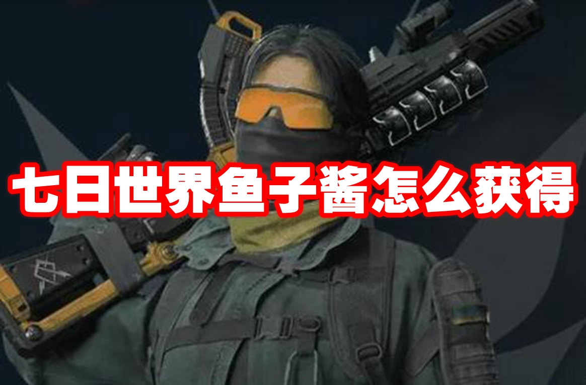 七日世界鱼子酱怎么获得 七日世界鱼子酱获得方法