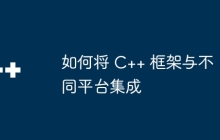 如何将 C++ 框架与不同平台集成