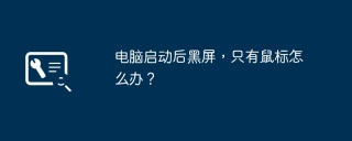 电脑启动后黑屏，只有鼠标怎么办？