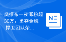 樊振东一夜涨粉超30万：勇夺金牌 捍卫团队荣誉