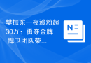 樊振东一夜涨粉超30万：勇夺金牌 捍卫团队荣誉