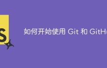 如何开始使用 Git 和 GitHub
