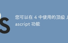 您可以在 4 中使用的顶级 Javascript 功能