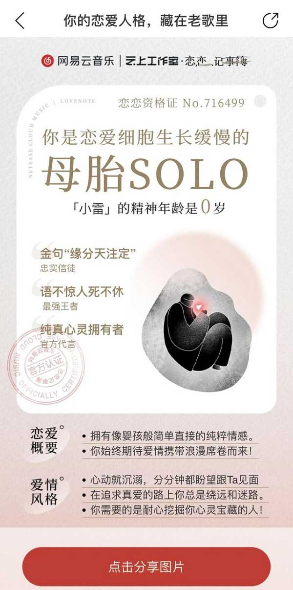 网易云音乐恋爱人格是什么 网易云恋爱人格的人格一览